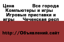 Xbox 360 250gb › Цена ­ 3 500 - Все города Компьютеры и игры » Игровые приставки и игры   . Чеченская респ.